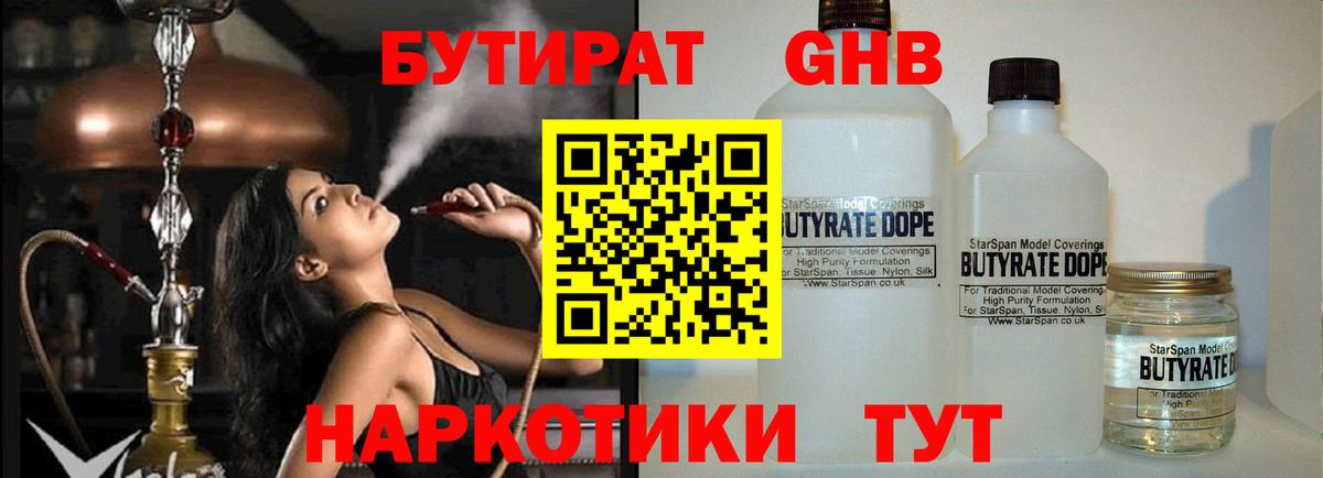 Бутират 1.4BDO  Вход с VPN  Саяногорск 