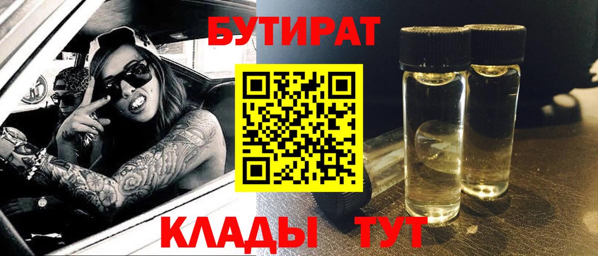 Бутират буратино Саяногорск