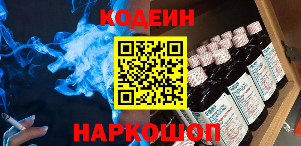 Саяногорск  Codein напиток Lean (лин)  Вход с VPN  Кодеин Purple Drank 