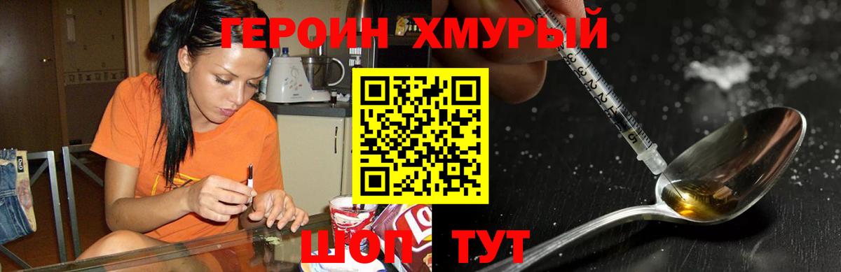 ГЕРОИН хмурый Саяногорск